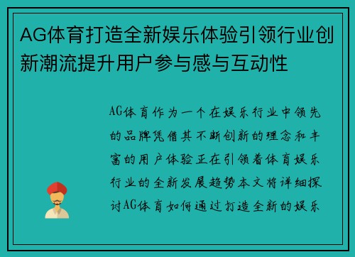 AG体育打造全新娱乐体验引领行业创新潮流提升用户参与感与互动性