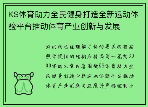 KS体育助力全民健身打造全新运动体验平台推动体育产业创新与发展
