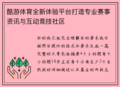 酷游体育全新体验平台打造专业赛事资讯与互动竞技社区