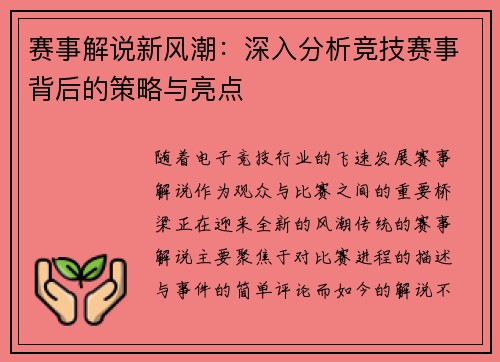 赛事解说新风潮:深入分析竞技赛事背后的策略与亮点 赛事解说新风潮:深入分析竞技赛事背后的策略与亮点