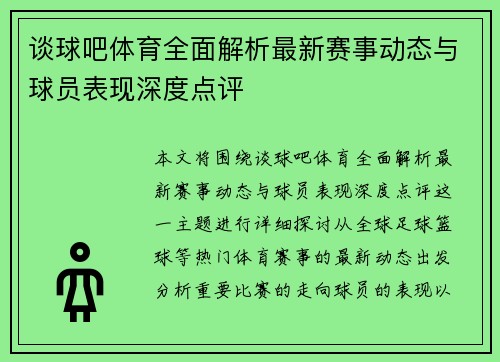 谈球吧体育全面解析最新赛事动态与球员表现深度点评 谈球吧体育全面解析最新赛事动态与球员表现深度点评