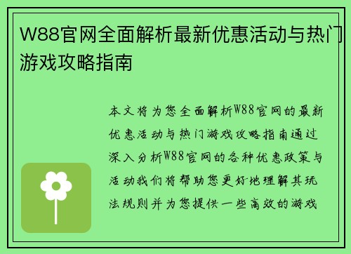 W88官网全面解析最新优惠活动与热门游戏攻略指南