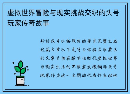 虚拟世界冒险与现实挑战交织的头号玩家传奇故事