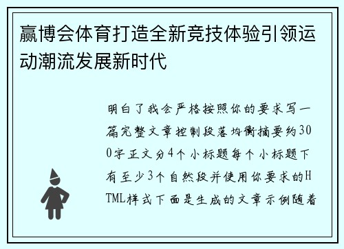 赢博会体育打造全新竞技体验引领运动潮流发展新时代