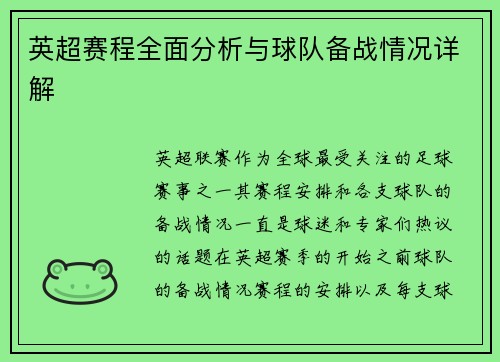 英超赛程全面分析与球队备战情况详解