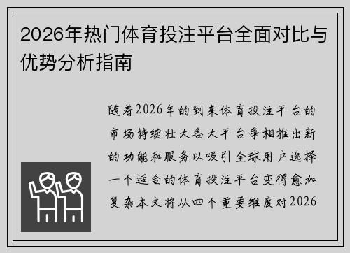 2026年热门体育投注平台全面对比与优势分析指南 2026年热门体育投注平台全面对比与优势分析指南