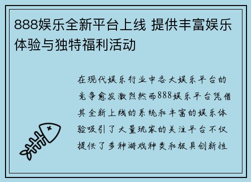 888娱乐全新平台上线 提供丰富娱乐体验与独特福利活动