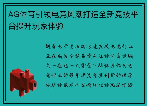AG体育引领电竞风潮打造全新竞技平台提升玩家体验 AG体育引领电竞风潮打造全新竞技平台提升玩家体验