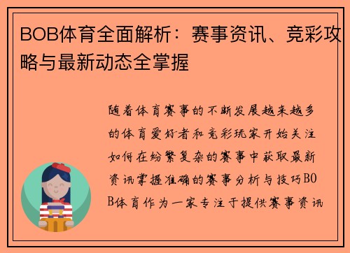 BOB体育全面解析:赛事资讯、竞彩攻略与最新动态全掌握 BOB体育全面解析:赛事资讯、竞彩攻略与最新动态全掌握