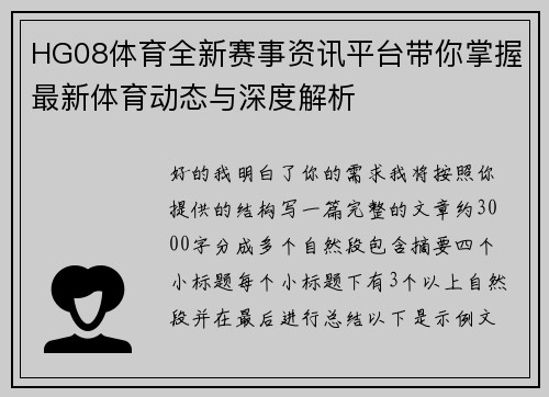 HG08体育全新赛事资讯平台带你掌握最新体育动态与深度解析