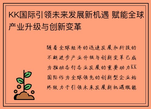 KK国际引领未来发展新机遇 赋能全球产业升级与创新变革 KK国际引领未来发展新机遇 赋能全球产业升级与创新变革