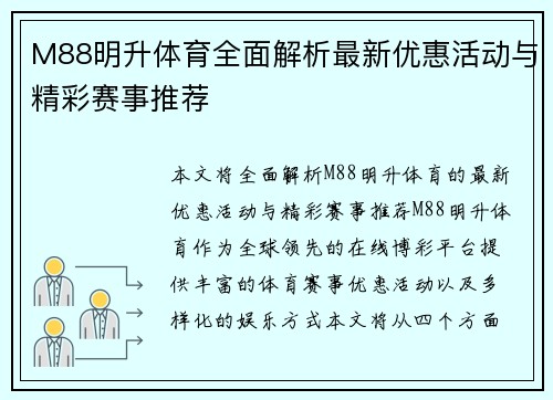 M88明升体育全面解析最新优惠活动与精彩赛事推荐