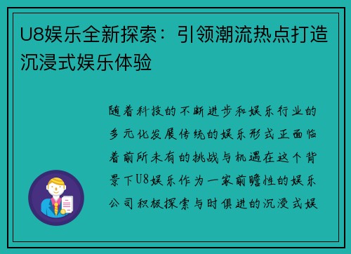 U8娱乐全新探索:引领潮流热点打造沉浸式娱乐体验 U8娱乐全新探索:引领潮流热点打造沉浸式娱乐体验