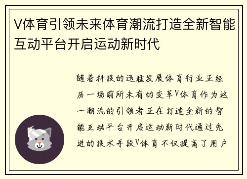 V体育引领未来体育潮流打造全新智能互动平台开启运动新时代 V体育引领未来体育潮流打造全新智能互动平台开启运动新时代