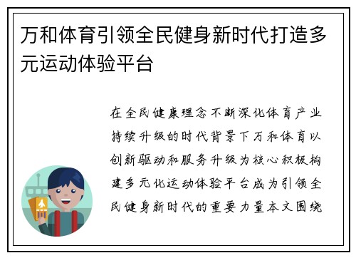 万和体育引领全民健身新时代打造多元运动体验平台 万和体育引领全民健身新时代打造多元运动体验平台