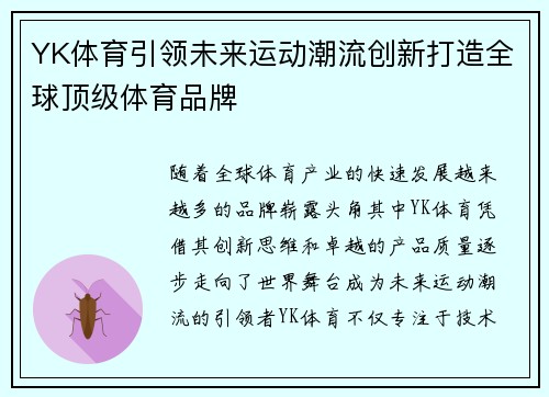 YK体育引领未来运动潮流创新打造全球顶级体育品牌