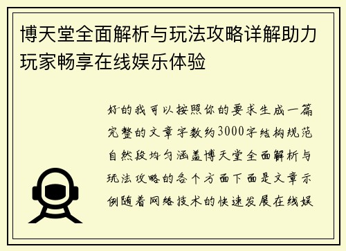 博天堂全面解析与玩法攻略详解助力玩家畅享在线娱乐体验 博天堂全面解析与玩法攻略详解助力玩家畅享在线娱乐体验