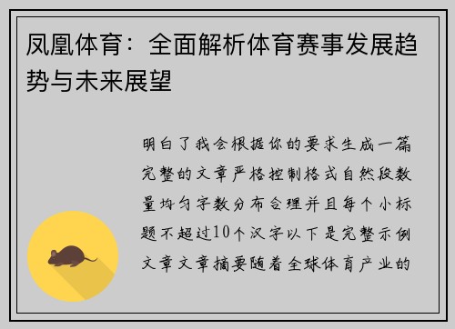 凤凰体育:全面解析体育赛事发展趋势与未来展望 凤凰体育:全面解析体育赛事发展趋势与未来展望