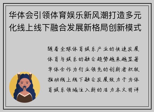 华体会引领体育娱乐新风潮打造多元化线上线下融合发展新格局创新模式 华体会引领体育娱乐新风潮打造多元化线上线下融合发展新格局创新模式