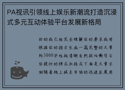 PA视讯引领线上娱乐新潮流打造沉浸式多元互动体验平台发展新格局 PA视讯引领线上娱乐新潮流打造沉浸式多元互动体验平台发展新格局