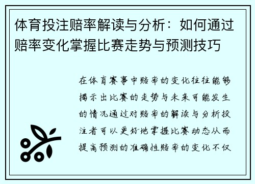 体育投注赔率解读与分析:如何通过赔率变化掌握比赛走势与预测技巧 体育投注赔率解读与分析:如何通过赔率变化掌握比赛走势与预测技巧