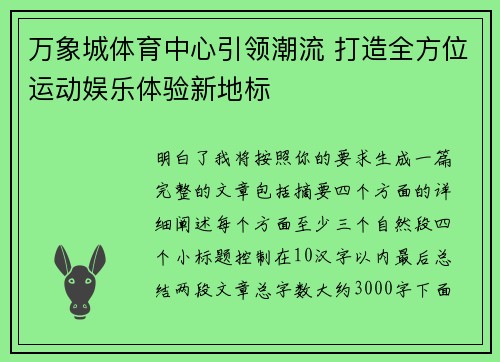 万象城体育中心引领潮流 打造全方位运动娱乐体验新地标 万象城体育中心引领潮流 打造全方位运动娱乐体验新地标