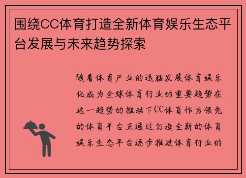 围绕CC体育打造全新体育娱乐生态平台发展与未来趋势探索