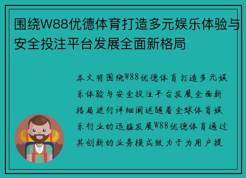 围绕W88优德体育打造多元娱乐体验与安全投注平台发展全面新格局