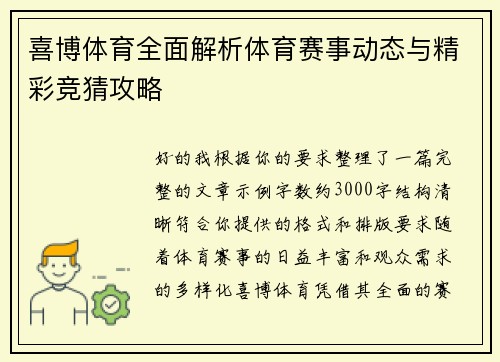 喜博体育全面解析体育赛事动态与精彩竞猜攻略 喜博体育全面解析体育赛事动态与精彩竞猜攻略