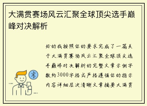 大满贯赛场风云汇聚全球顶尖选手巅峰对决解析
