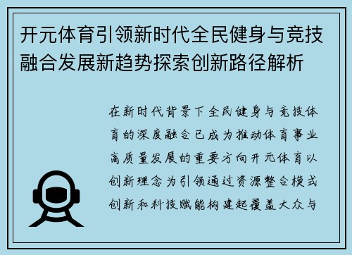 开元体育引领新时代全民健身与竞技融合发展新趋势探索创新路径解析 开元体育引领新时代全民健身与竞技融合发展新趋势探索创新路径解析