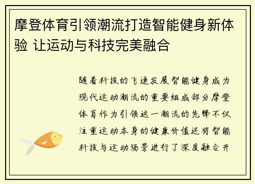 摩登体育引领潮流打造智能健身新体验 让运动与科技完美融合