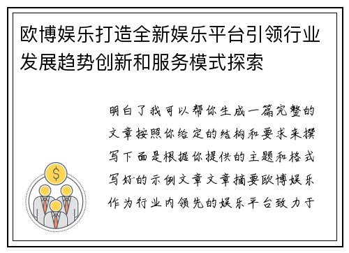 欧博娱乐打造全新娱乐平台引领行业发展趋势创新和服务模式探索 欧博娱乐打造全新娱乐平台引领行业发展趋势创新和服务模式探索
