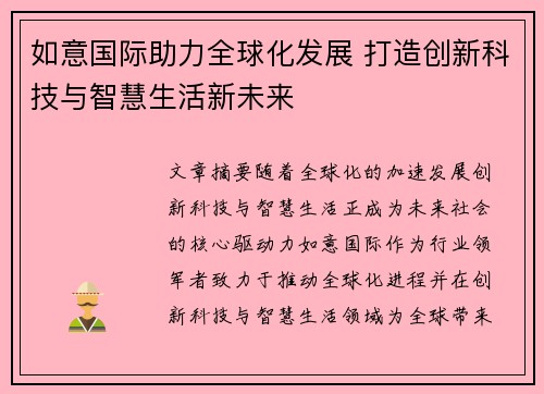 如意国际助力全球化发展 打造创新科技与智慧生活新未来