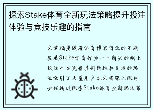 探索Stake体育全新玩法策略提升投注体验与竞技乐趣的指南 探索Stake体育全新玩法策略提升投注体验与竞技乐趣的指南