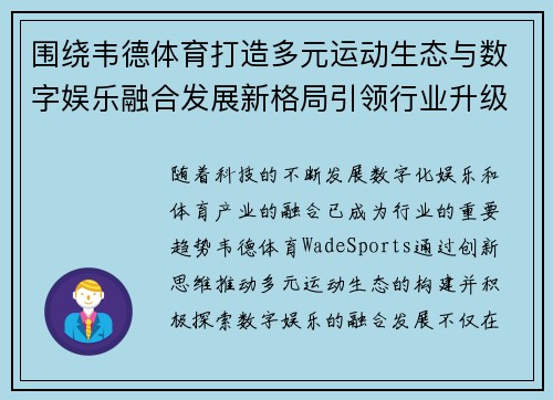 围绕韦德体育打造多元运动生态与数字娱乐融合发展新格局引领行业升级