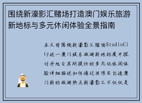 围绕新濠影汇赌场打造澳门娱乐旅游新地标与多元休闲体验全景指南
