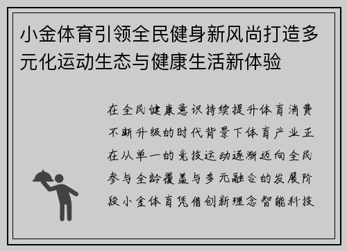 小金体育引领全民健身新风尚打造多元化运动生态与健康生活新体验 小金体育引领全民健身新风尚打造多元化运动生态与健康生活新体验