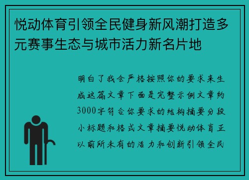 悦动体育引领全民健身新风潮打造多元赛事生态与城市活力新名片地