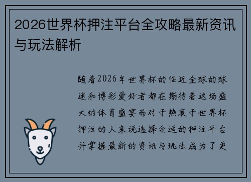 2026世界杯押注平台全攻略最新资讯与玩法解析