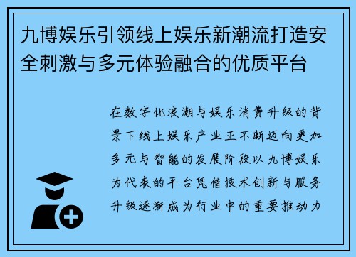 九博娱乐引领线上娱乐新潮流打造安全刺激与多元体验融合的优质平台 九博娱乐引领线上娱乐新潮流打造安全刺激与多元体验融合的优质平台