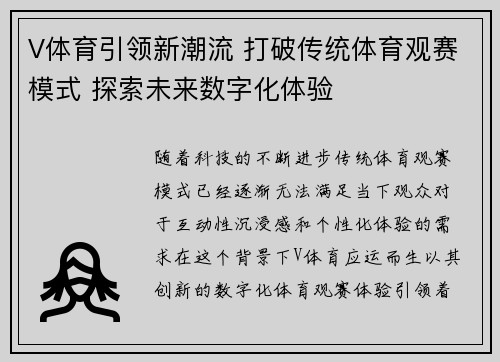 V体育引领新潮流 打破传统体育观赛模式 探索未来数字化体验