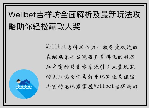 Wellbet吉祥坊全面解析及最新玩法攻略助你轻松赢取大奖 Wellbet吉祥坊全面解析及最新玩法攻略助你轻松赢取大奖