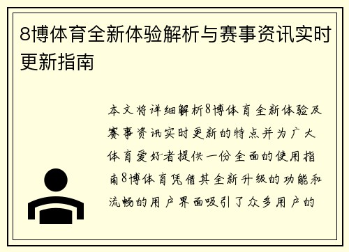 8博体育全新体验解析与赛事资讯实时更新指南