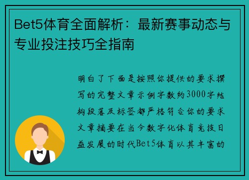 Bet5体育全面解析：最新赛事动态与专业投注技巧全指南