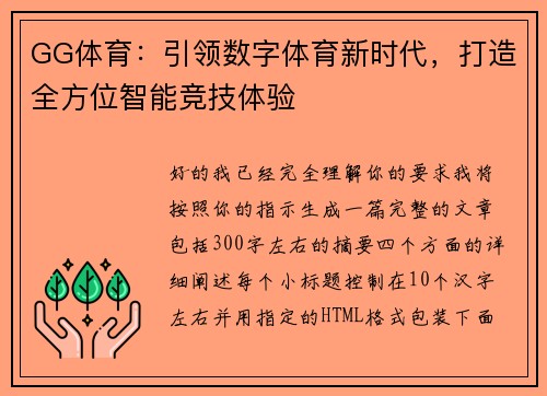 GG体育：引领数字体育新时代，打造全方位智能竞技体验