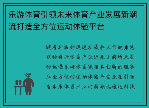 乐游体育引领未来体育产业发展新潮流打造全方位运动体验平台 乐游体育引领未来体育产业发展新潮流打造全方位运动体验平台