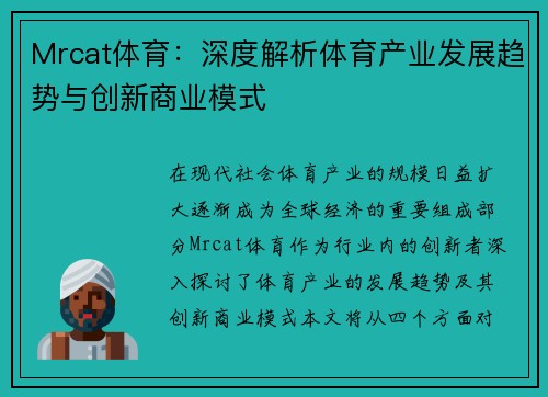 Mrcat体育：深度解析体育产业发展趋势与创新商业模式