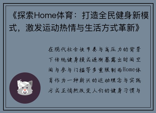 《探索Home体育：打造全民健身新模式，激发运动热情与生活方式革新》