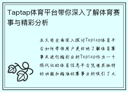 Taptap体育平台带你深入了解体育赛事与精彩分析
